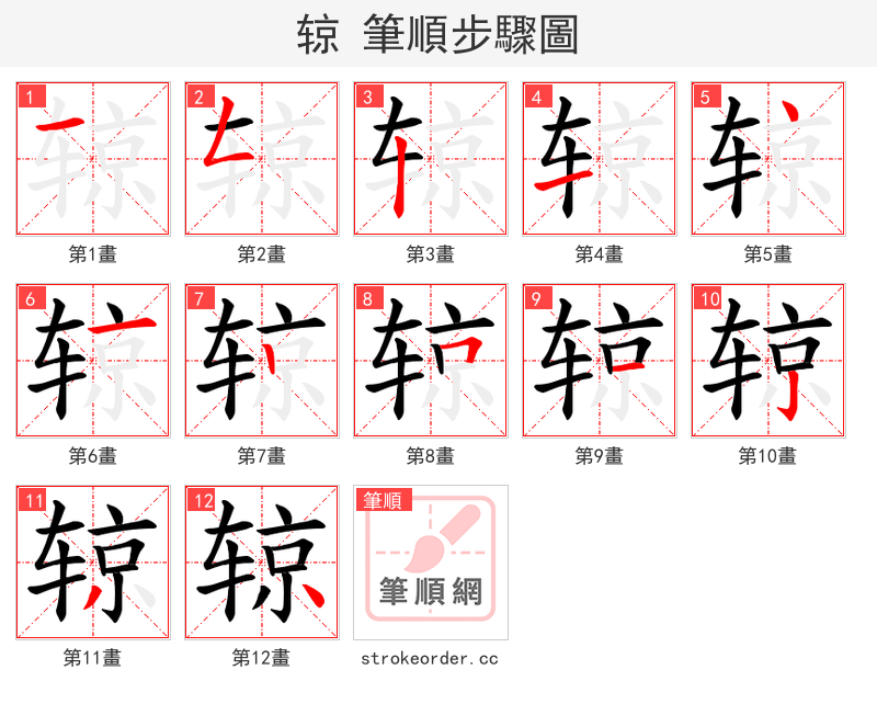 辌 的笔顺分步演示