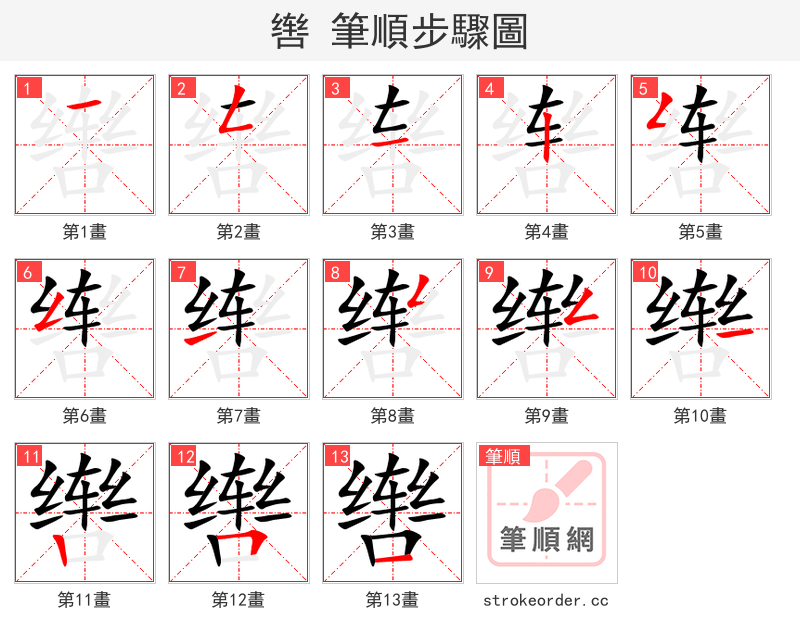 辔 的笔顺分步演示