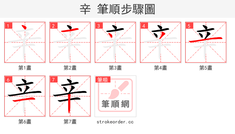 辛 的笔顺分步演示