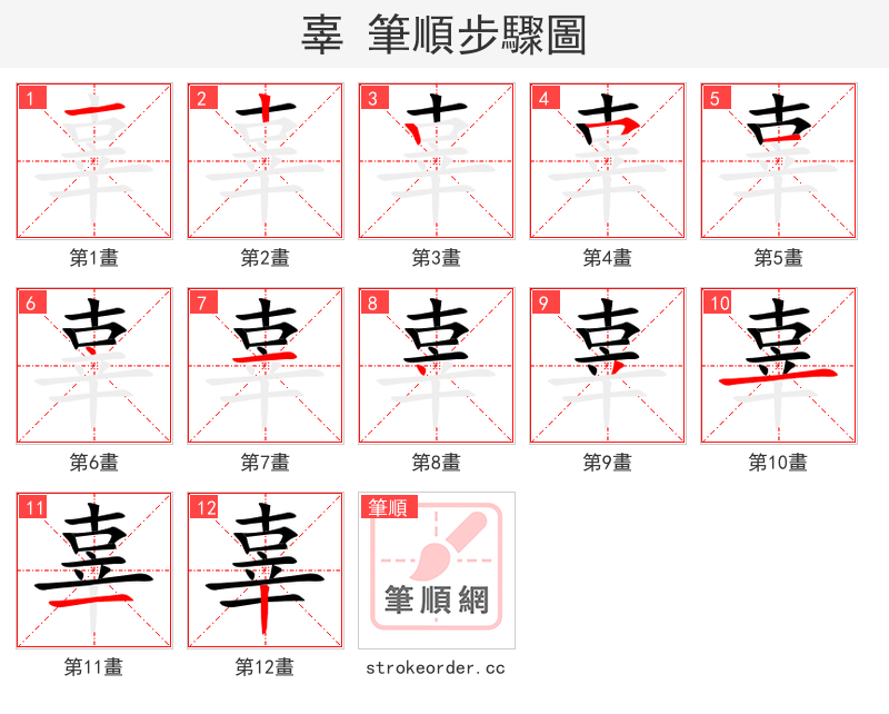 辜 的笔顺分步演示