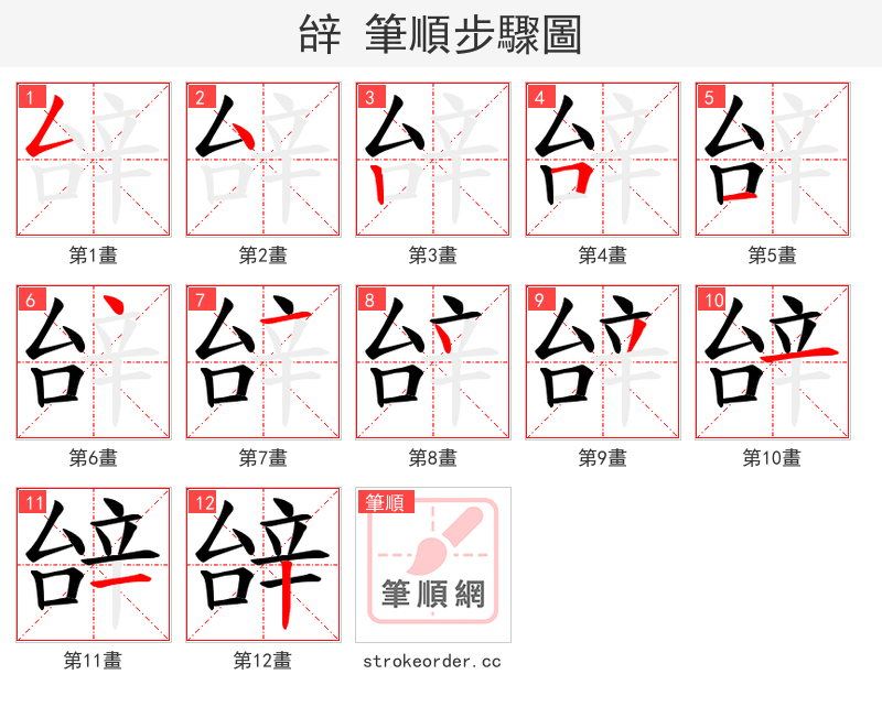 辝 的笔顺分步演示