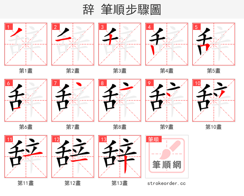 辞 的笔顺分步演示