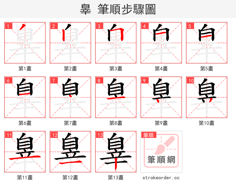 辠 的笔顺分步演示