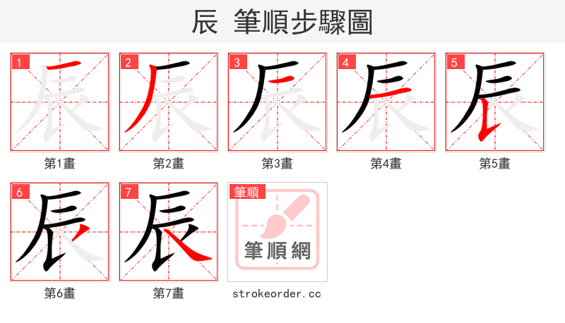 辰 的笔顺分步演示