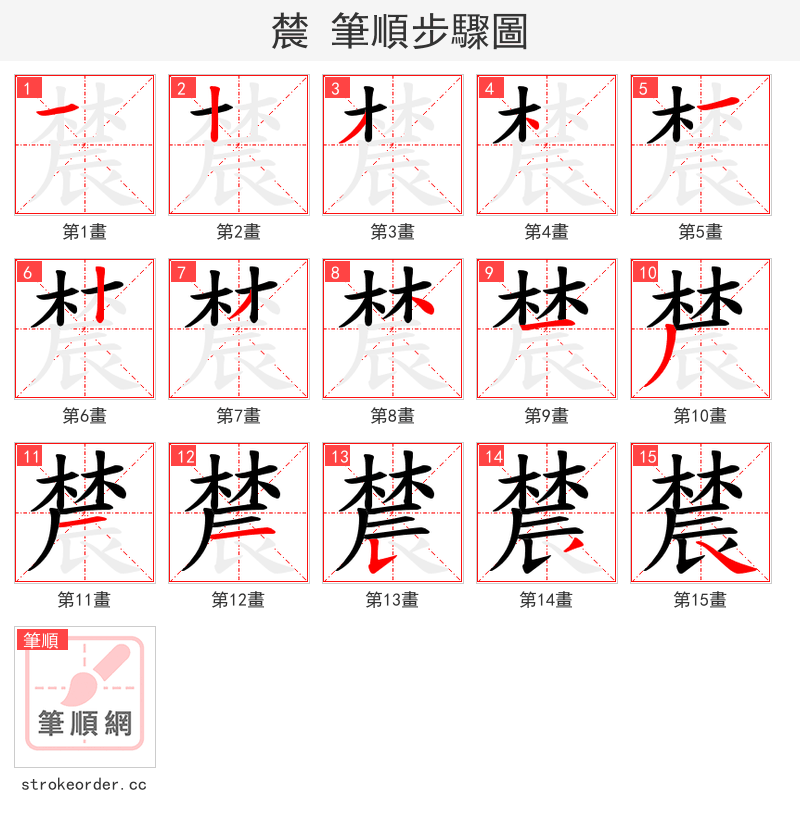 辳 的笔顺分步演示