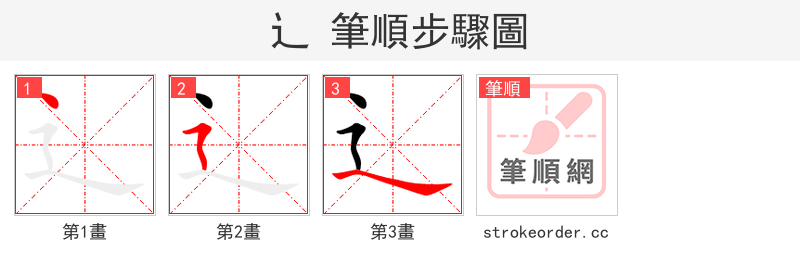 辶 的笔顺分步演示