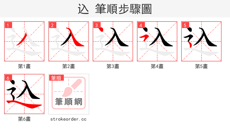 込 的笔顺分步演示