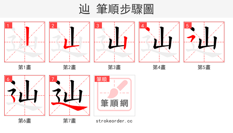 辿 的笔顺分步演示