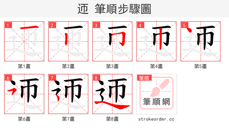 迊 的笔顺分步演示