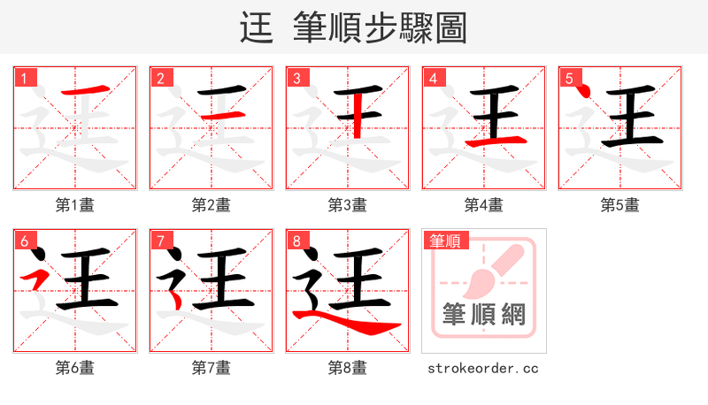 迋 的笔顺分步演示