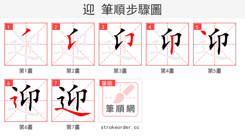 迎 的笔顺分步演示