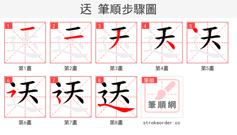 迗 的笔顺分步演示