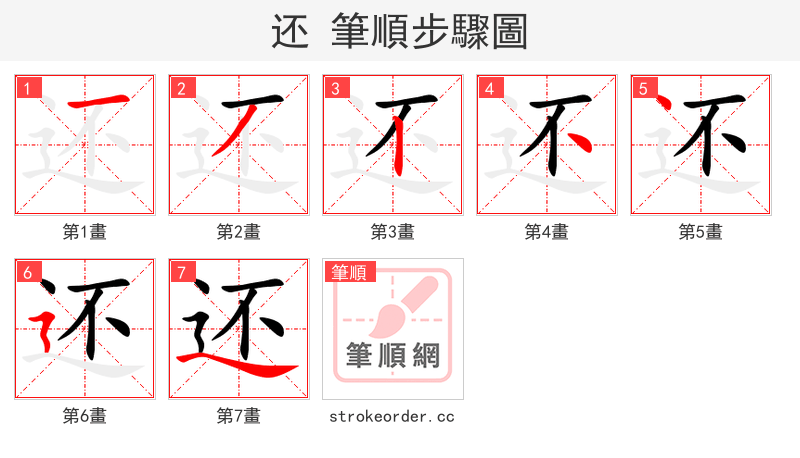 还 的笔顺分步演示