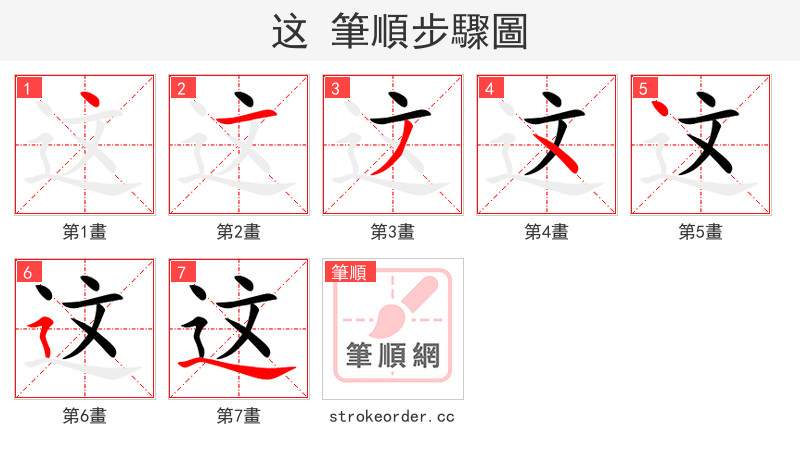 这 的笔顺分步演示