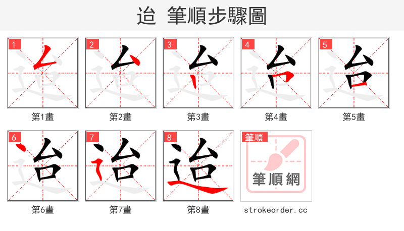 迨 的笔顺分步演示