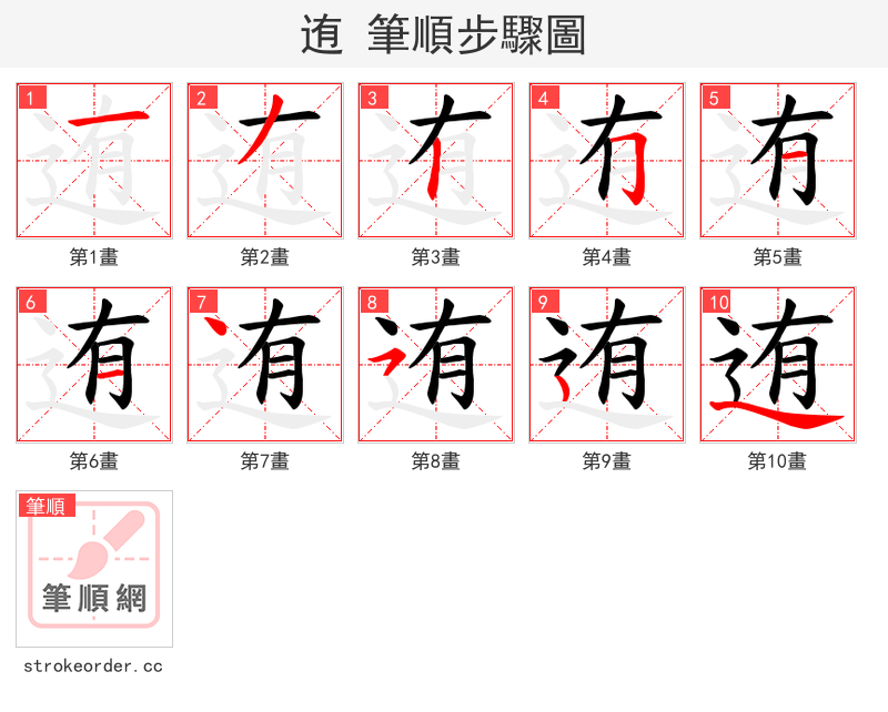 迶 的笔顺分步演示