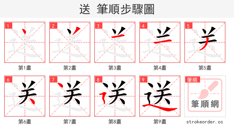 送 的笔顺分步演示