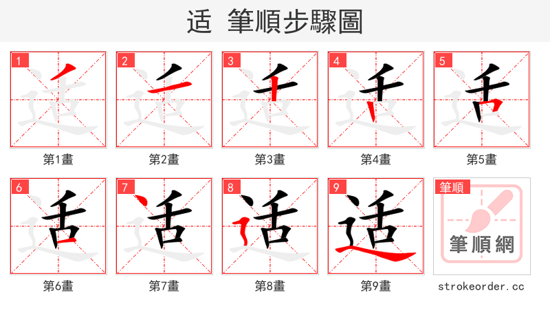 适 的笔顺分步演示