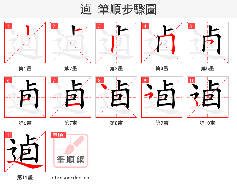 逌 的笔顺分步演示