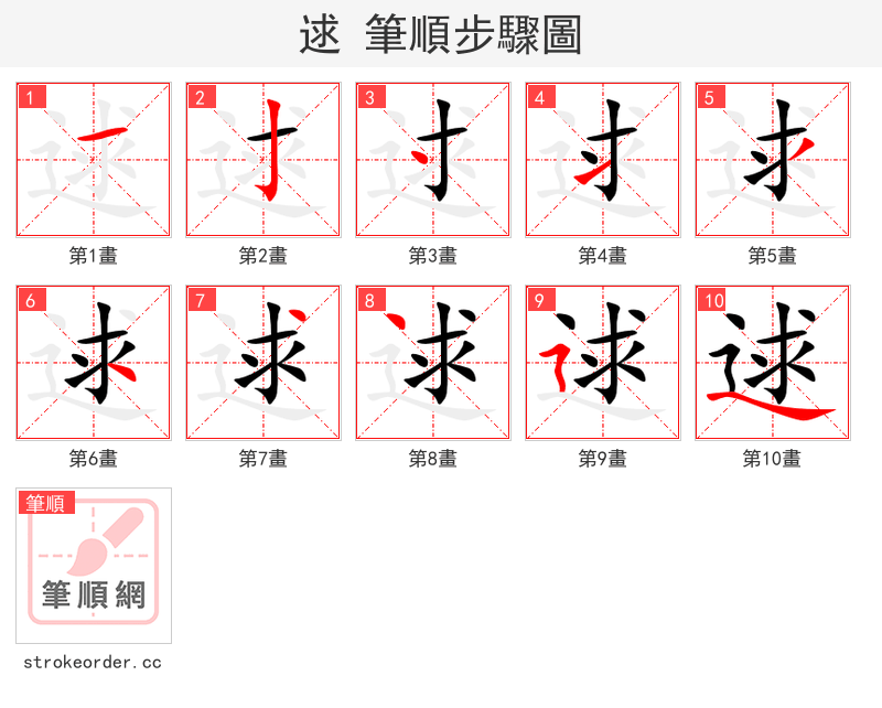 逑 的笔顺分步演示