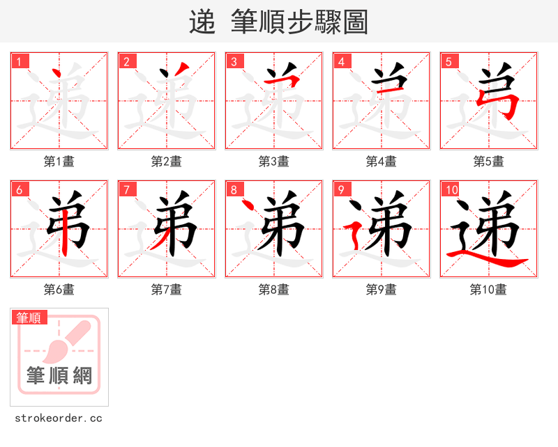 递 的笔顺分步演示