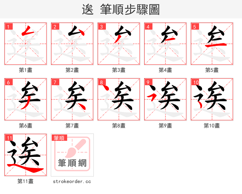 逘 的笔顺分步演示