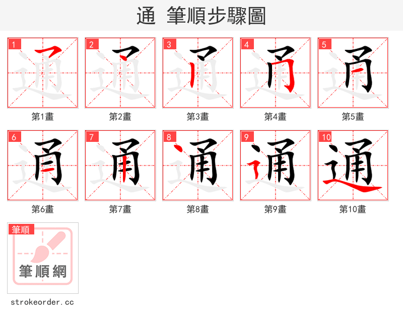 通 的笔顺分步演示