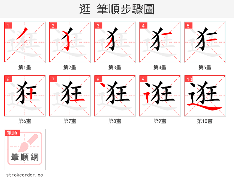 逛 的笔顺分步演示