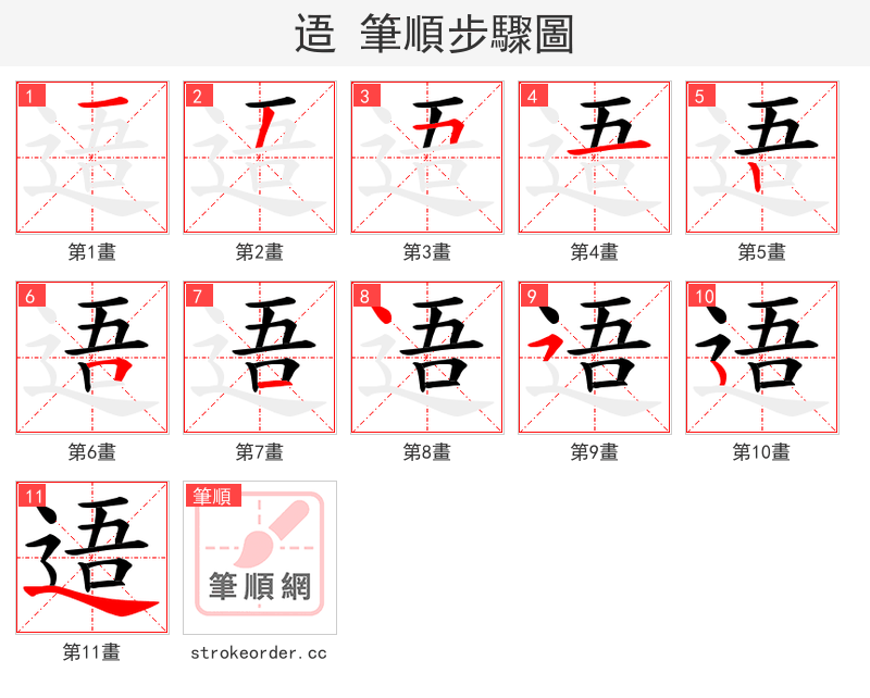逜 的笔顺分步演示