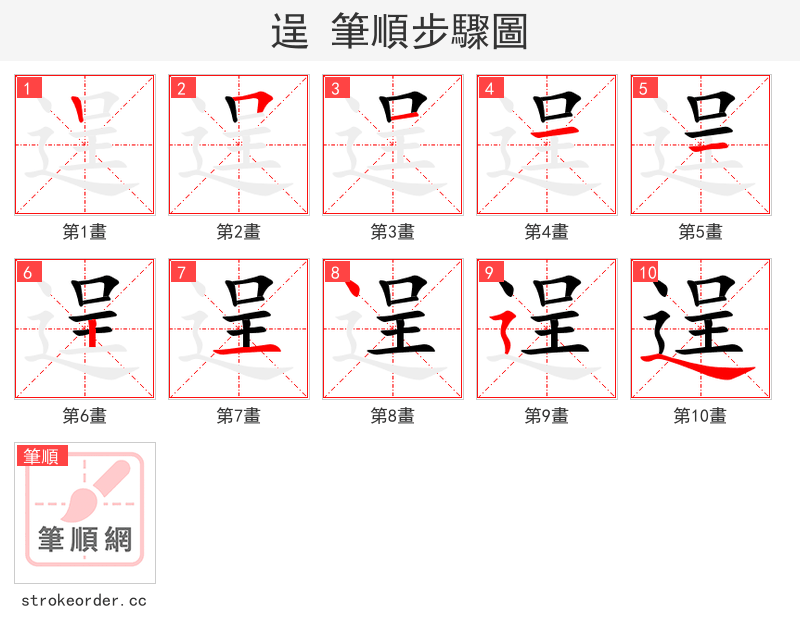 逞 的笔顺分步演示