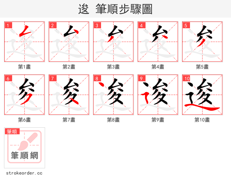 逡 的笔顺分步演示