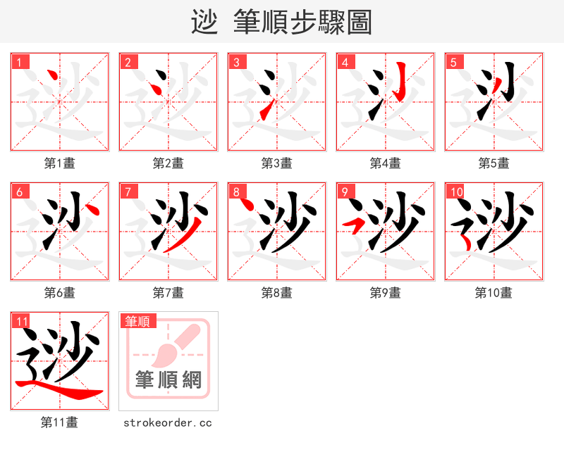 逤 的笔顺分步演示