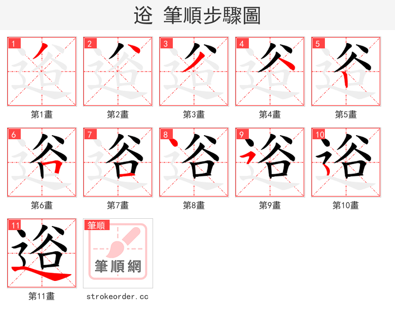 逧 的笔顺分步演示