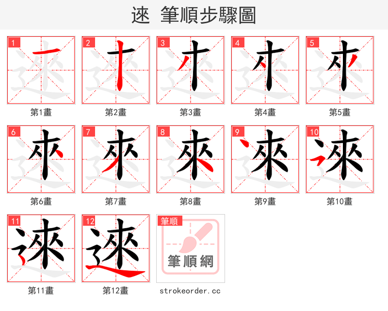 逨 的笔顺分步演示