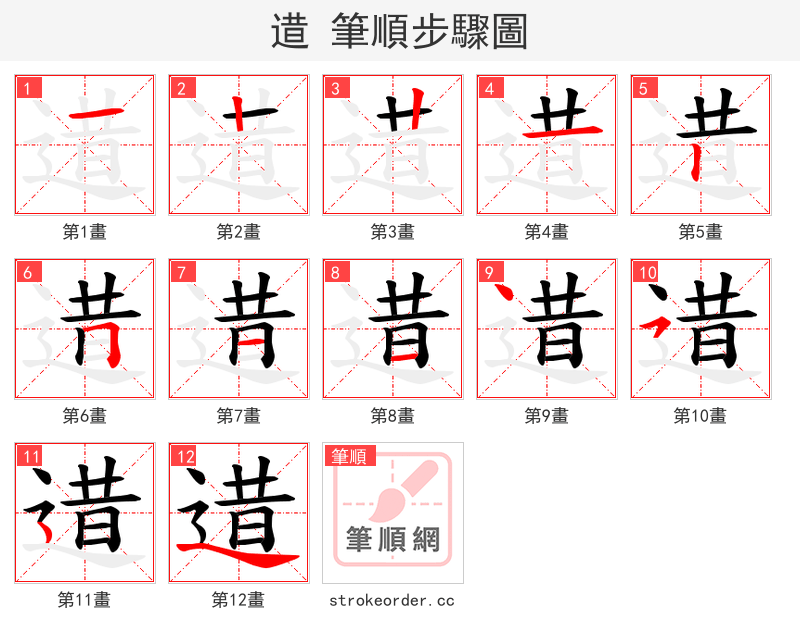 逪 的笔顺分步演示