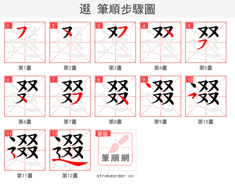 逫 的笔顺分步演示