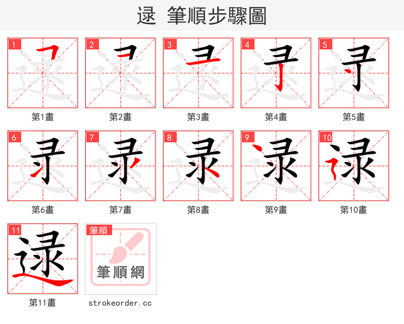 逯 的笔顺分步演示