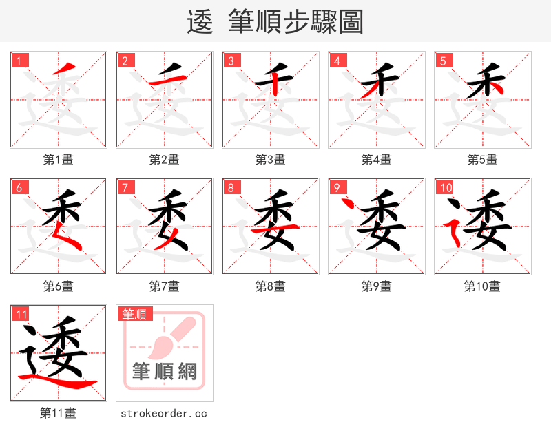逶 的笔顺分步演示