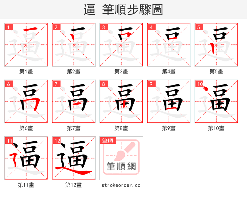 逼 的笔顺分步演示