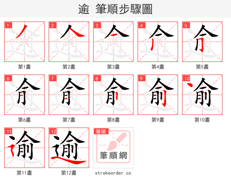 逾 的笔顺分步演示
