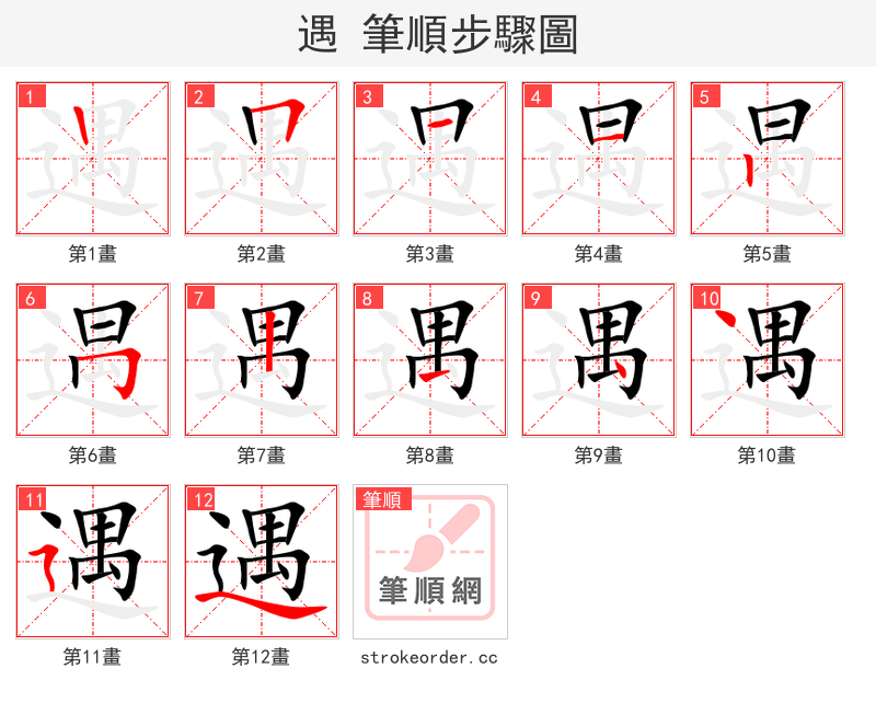遇 的笔顺分步演示