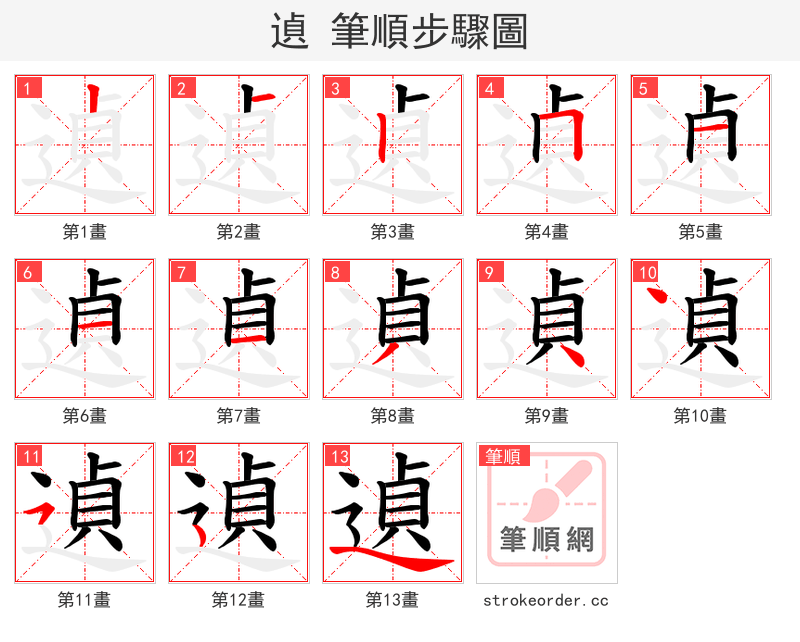 遉 的笔顺分步演示