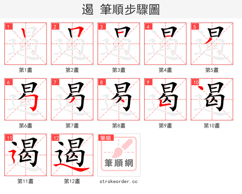 遏 的笔顺分步演示