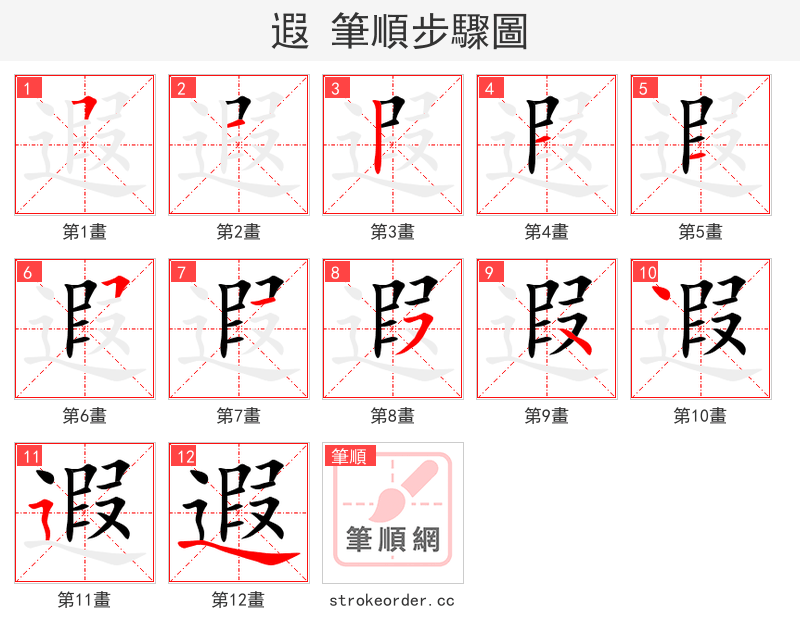 遐 的笔顺分步演示