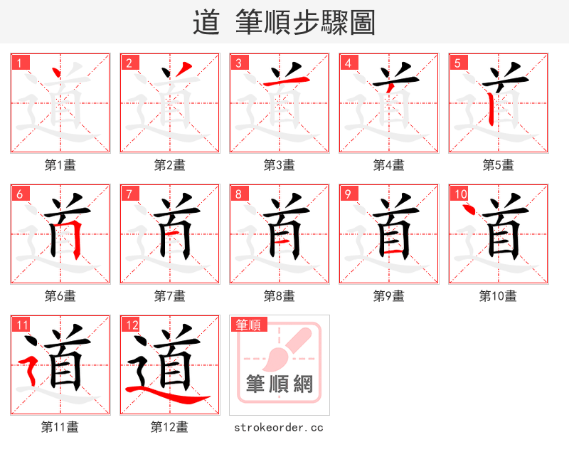 道 的笔顺分步演示