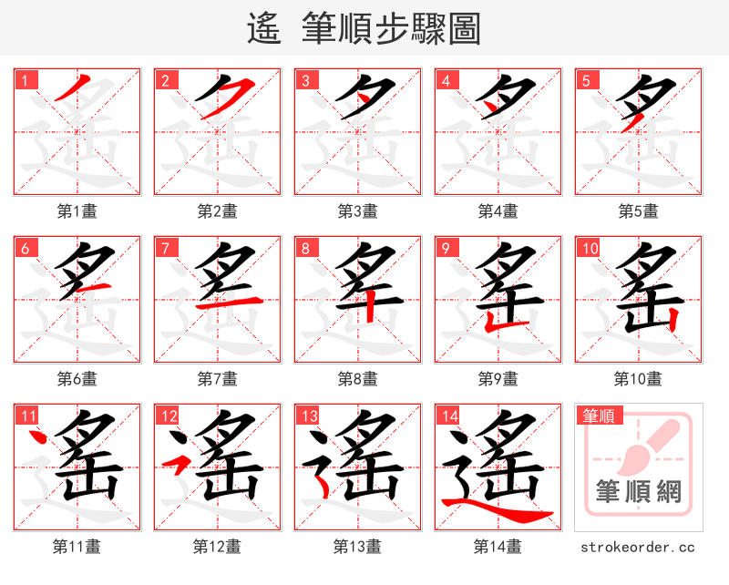 遙 的笔顺分步演示