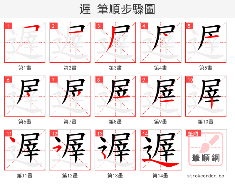 遟 的笔顺分步演示