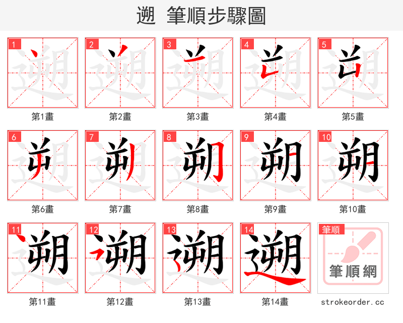 遡 的笔顺分步演示