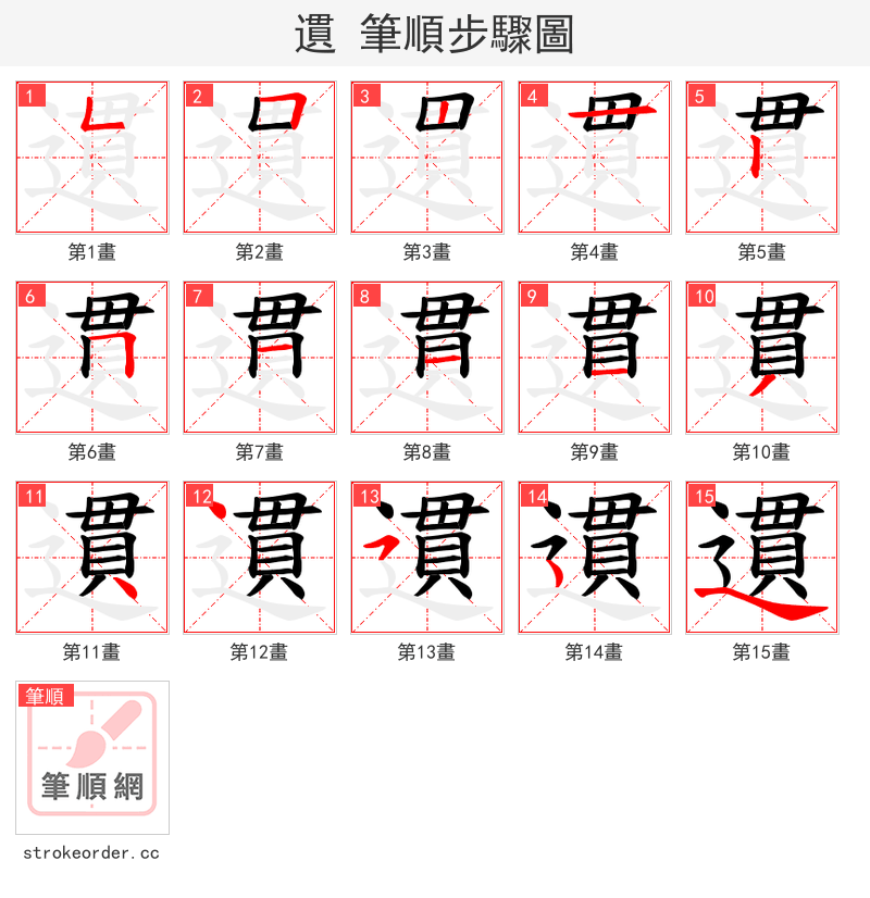 遦 的笔顺分步演示