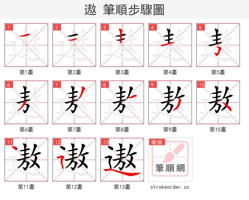 遨 的笔顺分步演示
